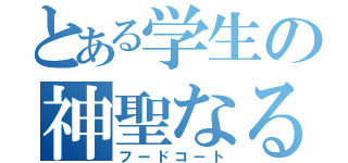 とある学生の神聖なる場所（フードコート）