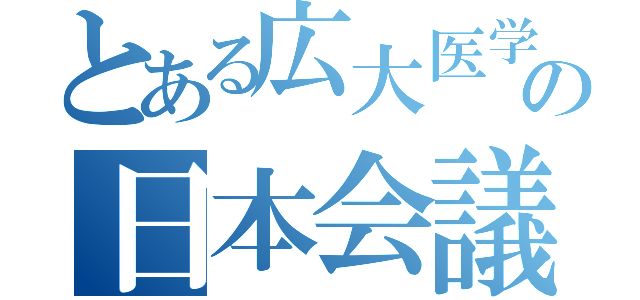 とある広大医学部長の日本会議（）