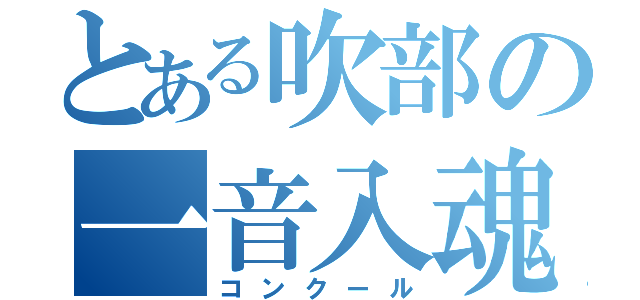 とある吹部の一音入魂（コンクール）