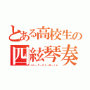 とある高校生の四絃琴奏者（ｍｋ＿Ｔ＿２１＿Ｗ＿ｊｐ）