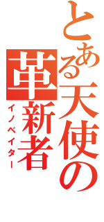 とある天使の革新者（イノベイター）