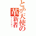 とある天使の革新者（イノベイター）