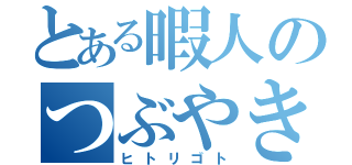 とある暇人のつぶやき（ヒトリゴト）