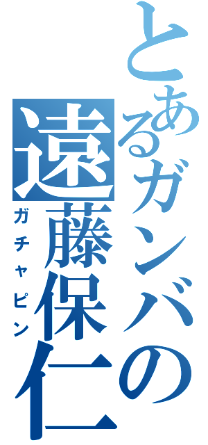 とあるガンバの遠藤保仁（ガチャピン）