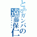 とあるガンバの遠藤保仁（ガチャピン）