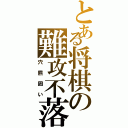 とある将棋の難攻不落（穴熊囲い）