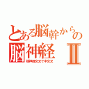 とある脳幹からの脳神経Ⅱ（視神経交叉で半交叉）