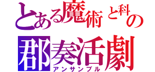 とある魔術と科学の郡奏活劇（アンサンブル）