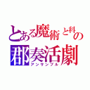 とある魔術と科学の郡奏活劇（アンサンブル）