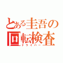 とある圭吾の回転検査（ドライバー）