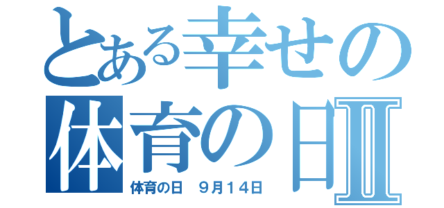 とある幸せの体育の日Ⅱ（体育の日 ９月１４日）