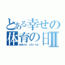 とある幸せの体育の日Ⅱ（体育の日 ９月１４日）