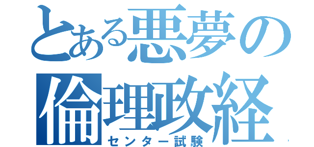 とある悪夢の倫理政経（センター試験）