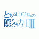 とある中学生の無気力日記Ⅱ（にちじょう）