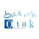 とあるＡｒａｂのＯｔａｋｕ（インデックス）