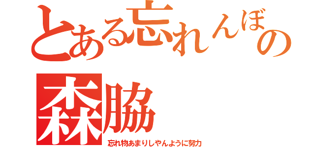 とある忘れんぼうのの森脇（忘れ物あまりしやんように努力）