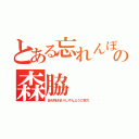 とある忘れんぼうのの森脇（忘れ物あまりしやんように努力）