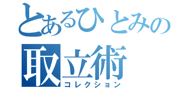 とあるひとみの取立術（コレクション）