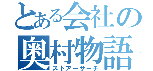 とある会社の奥村物語（ストアーサーチ）