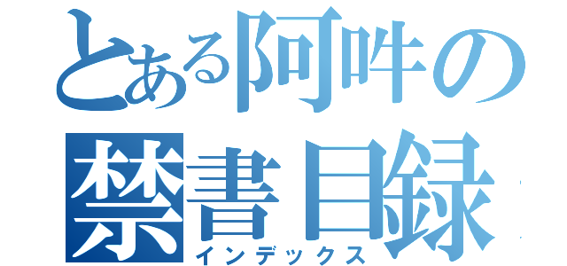 とある阿吽の禁書目録（インデックス）