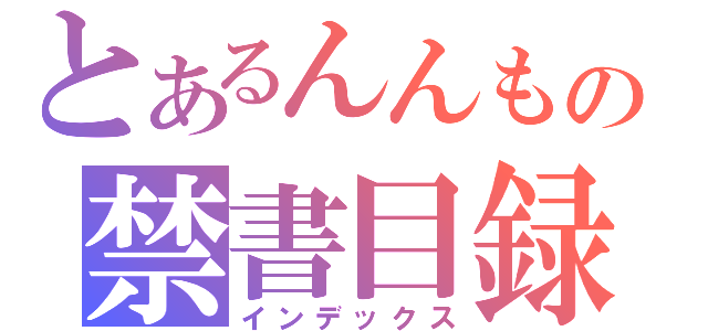 とあるんんもの禁書目録（インデックス）