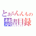 とあるんんもの禁書目録（インデックス）