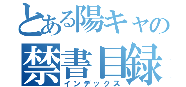 とある陽キャの禁書目録（インデックス）