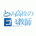 とある高校のゴミ教師（お前なんて死ねばいいのに）