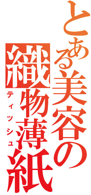 とある美容の織物薄紙（ティッシュ）