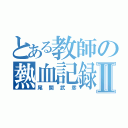 とある教師の熱血記録Ⅱ（尾関武彦）