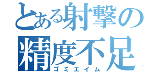 とある射撃の精度不足（ゴミエイム）