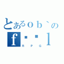 とあるｏｂ｀［のｆފʋｌ（ＲＰＧ）