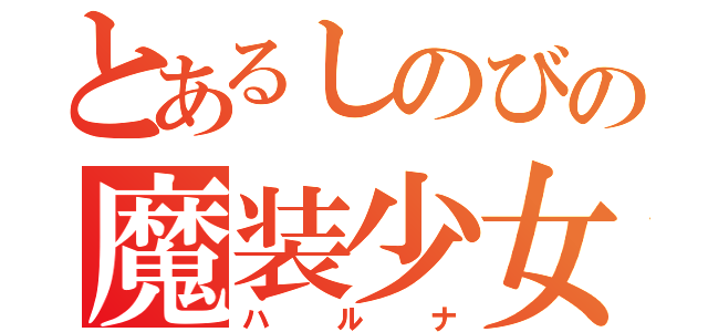 とあるしのびの魔装少女（ハルナ）