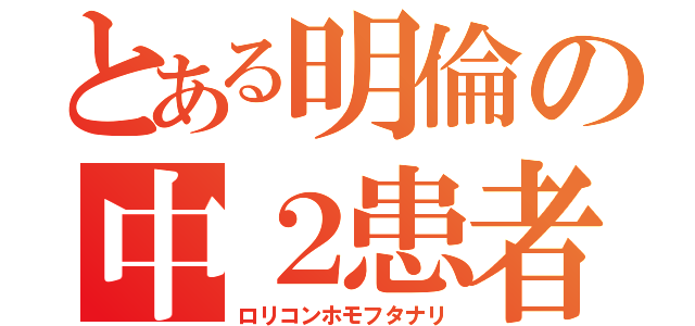 とある明倫の中２患者（ロリコンホモフタナリ）