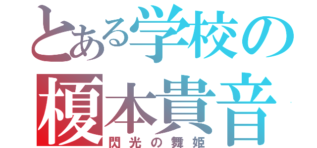 とある学校の榎本貴音（閃光の舞姫）