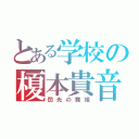 とある学校の榎本貴音（閃光の舞姫）