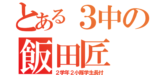 とある３中の飯田匠（２学年２小隊学生長付）