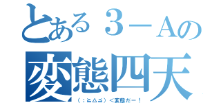 とある３－Ａの変態四天王（（；≧△≦）＜変態だー！）