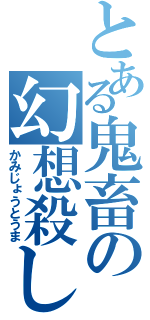 とある鬼畜の幻想殺し（かみじょうとうま）