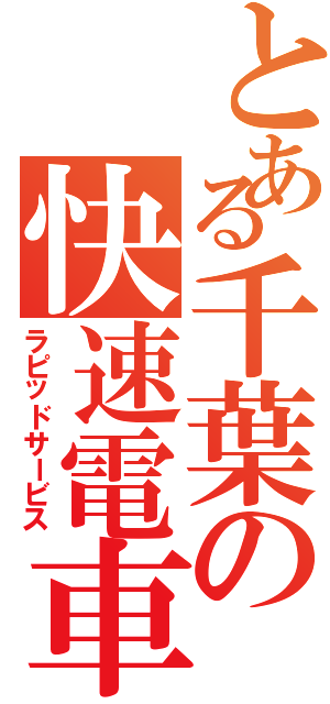 とある千葉の快速電車（ラピッドサービス）