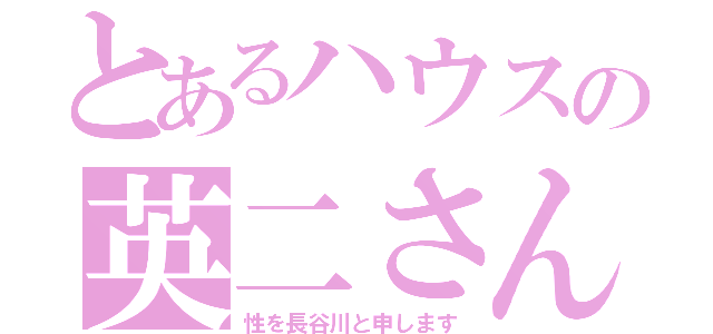 とあるハウスの英二さん（性を長谷川と申します）