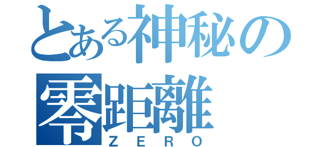 とある神秘の零距離（ＺＥＲＯ）