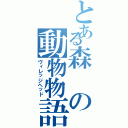 とある森の動物物語（ヴィレッジヘッド）