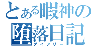 とある暇神の堕落日記（ダイアリー）