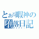 とある暇神の堕落日記（ダイアリー）