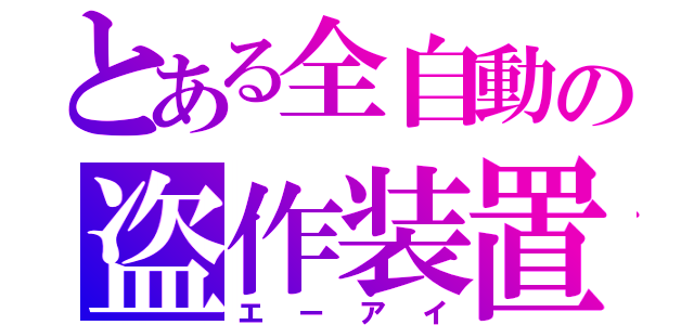 とある全自動の盗作装置（エーアイ）