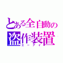 とある全自動の盗作装置（エーアイ）