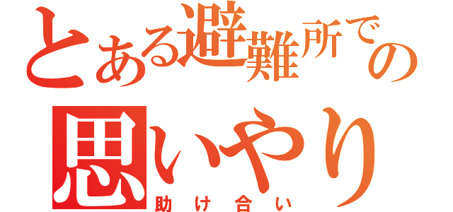 とある避難所での思いやり（助け合い）