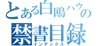 とある白鴎ハウ鴎の禁書目録（インデックス）