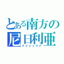 とある南方の尼日利亜（ナイジェリア）